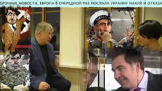 Беня+Мишико. Коломойский &amp; Саакашвили.
