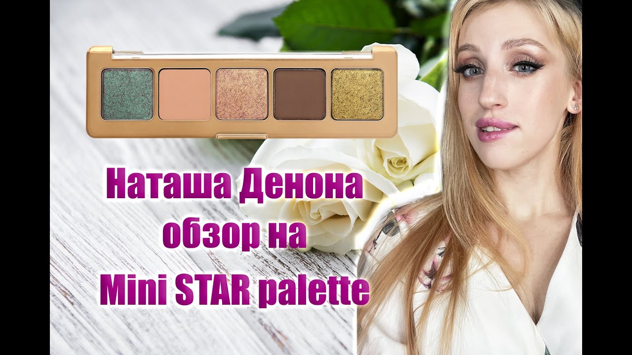 СТОИТ ЛИ СВОИХ ДЕНЕГ? МАКИЯЖ + ОБЗОР на палетку Mini Star от Наташа Денона😍