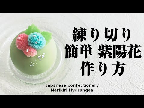 和菓子 練り切り 簡単 紫陽花 作り方 作り手目線 How To Make Wagashi Nerikiri Hydrangea Youtube