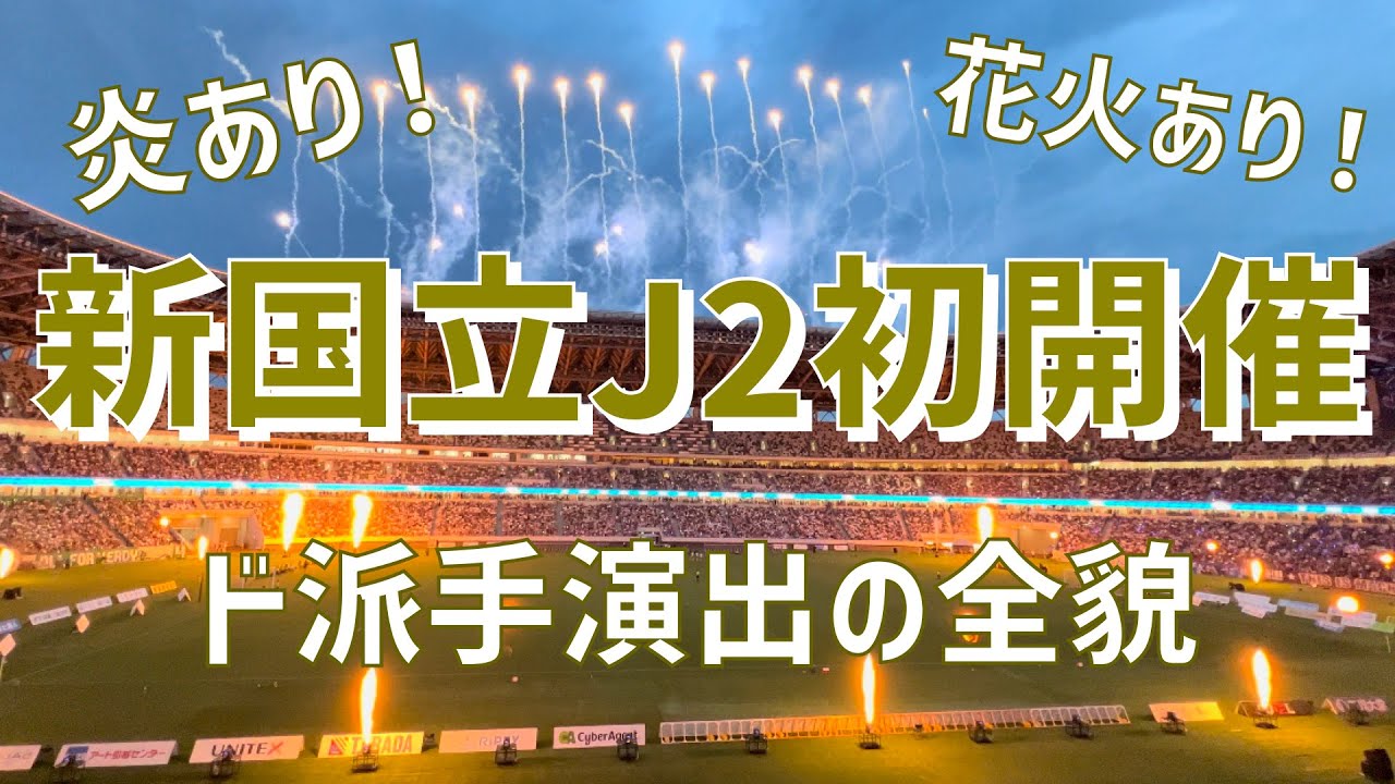 新国立J2初開催ド派手演出の様子】東京クラシック（FC町田ゼルビアvs