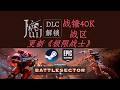 「更新《极限战士》」战锤40K 战区 [DLC 解锁补丁] [Steam &amp; Epic] [Windows &amp; SteamOS]