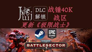 「更新《极限战士》」战锤40K 战区 [DLC 解锁补丁] [Steam &amp; Epic] [Windows &amp; SteamOS]