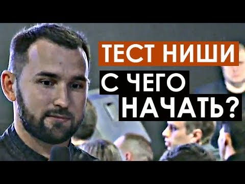 ТЕСТИРОВАНИЕ НИШИ ДЛЯ