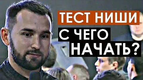 ТЕСТИРОВАНИЕ НИШИ ДЛЯ БИЗНЕСА. С ЧЕГО НАЧАТЬ?! | Михаил Дашкиев. бизнес Молодость