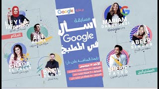 مسابقة إسأل جوجل، في المطبخ مسابقة إسأل جوجل، في المطبخ