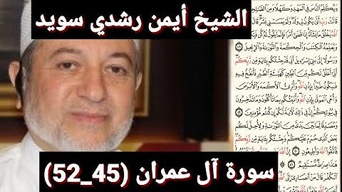 سورة آل عمران (مكتوبه) (45_52) بصوت الشيخ أيمن رشدي سويد | the