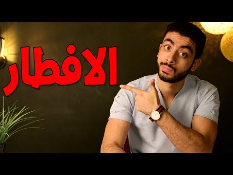 فيديو: في الصيام ماذا اكل؟