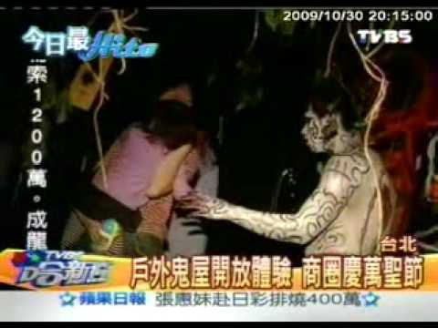 萬聖節後站鬼轟趴鬼屋_TVBS報導_20091030
