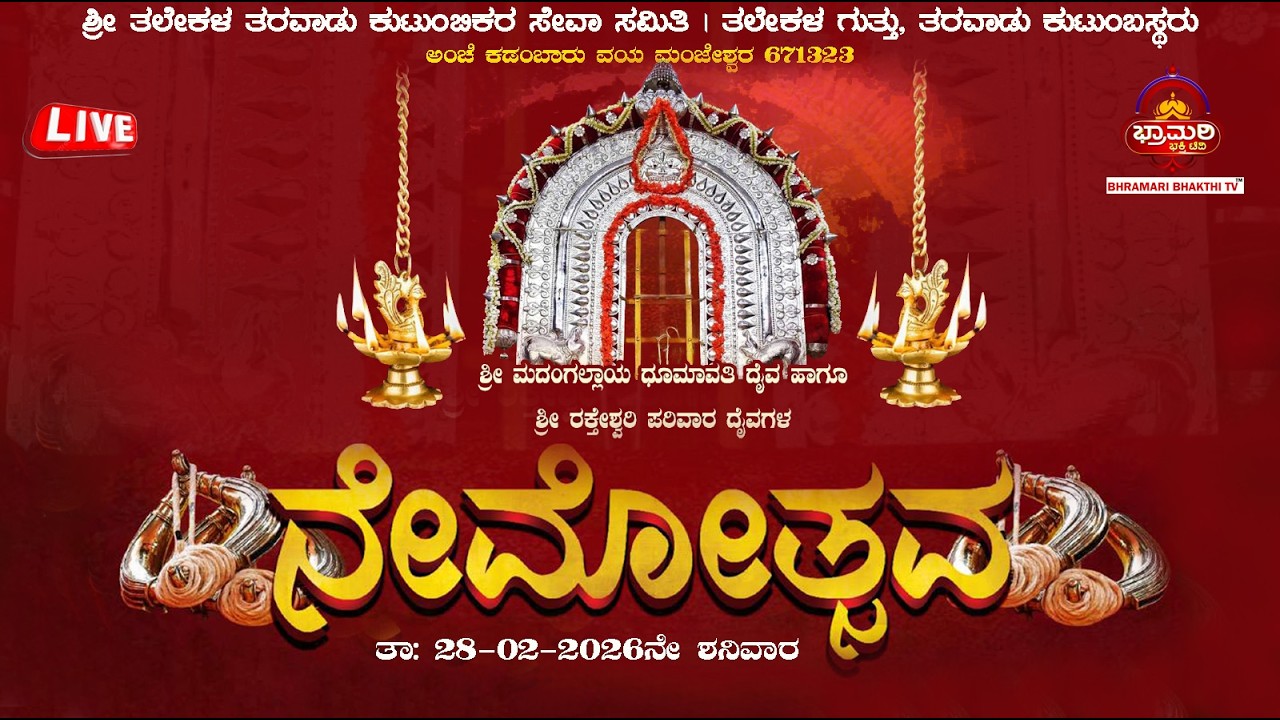 LIVE - ಶ್ರೀ ತಲೇಕಳ ತರವಾಡು ಕುಟುಂಬಿಕರ ಸೇವಾ ಸಮಿತಿ ತಲೇಕಳ ಗುತ್ತು, ಕಡಂಬಾರು, ಮಂಜೇಶ್ವರ.