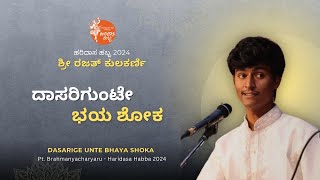 ದಾಸರಿಗುಂಟೇ ಭಯ ಶೋಕ | Dasarige Unte Bhaya Shoka | Sri Rajat Kulkarni | #HaridasaHabba2024