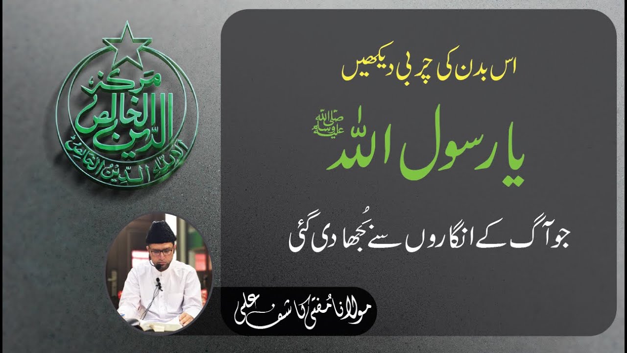 اس بدن کی چربی دیکھیں یا رسول اللہ ﷺ جو آگ کے انگاروں سے بجھا دی گئی