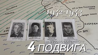 4 подвига в Новороссийске. 1942-1943