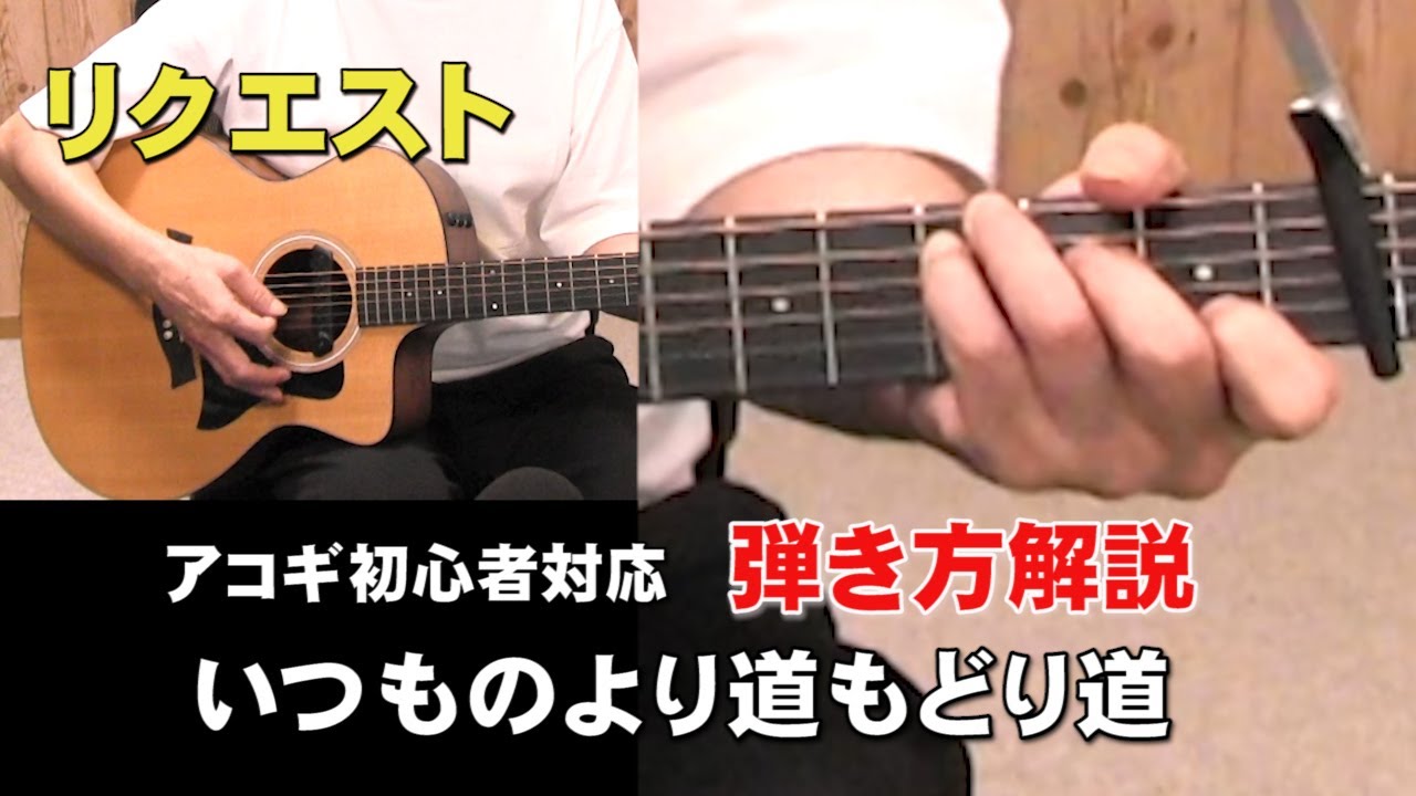 初心者対応 弾き方解説 いつものより道もどり道 長渕剛さん ジェイ チャンネル Youtube 初心者対応 弾き方解説 いつものより道もどり道 長渕剛さん ジェイ チャンネル Youtube