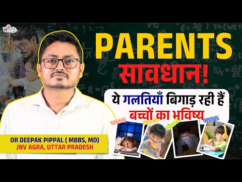Parents सावधान! बच्चों के भविष्य को नजरअंदाज न करे || Dr Deepak Pippal || Jnv Agra ||