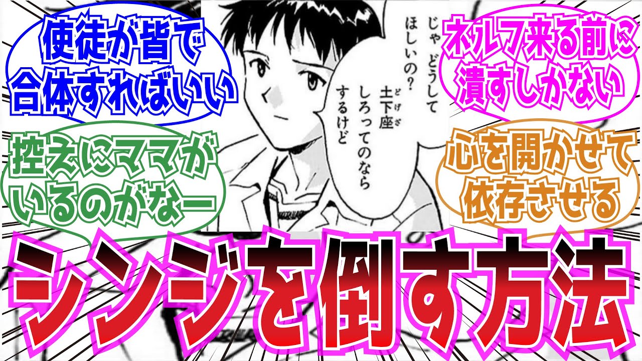 碇シンジを倒す方法教えてに対する視聴者の反応集【エヴァンゲリオン】