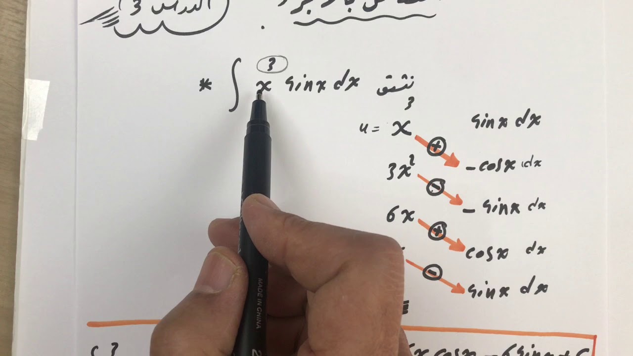 Integration By Parts (3) التكامل بالأجزاء