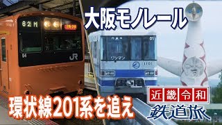 【近畿令和鉄道旅2019 #10】大阪の環状＠京橋→門真市→万博記念公園