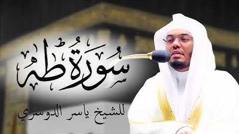 سورة طه للشيخ ياسر الدوسري 