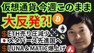 今週このまま大反発?!仮想通貨+BTC ETH XRP MATIC LUNAチャート分析💹日本メタバース協会🇯🇵テラとポリゴン爆上げ
