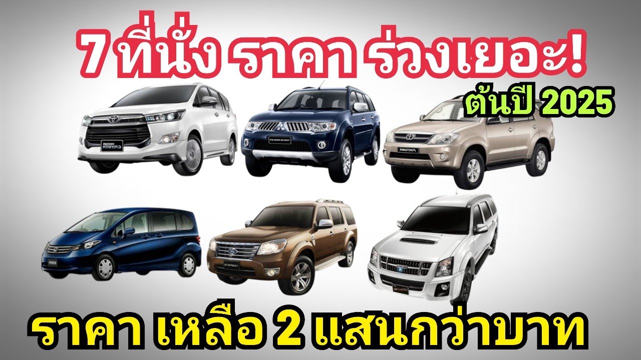รวม รถ 7 ที่นั่ง ราคา ร่วงเยอะ เหลือ 2 แสน กว่าบาทเอง ต้นปี 2025