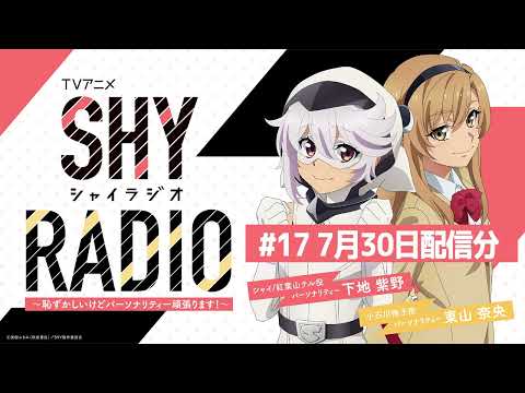 SHY RADIO～恥ずかしいけどパーソナリティー頑張ります！～ #17