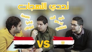 تحدي اللهجات : اللهجة اليمنية والمصرية 2020