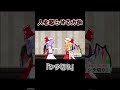 幻想少女を怒らせる方法「シラ切り」#shorts #東方mmd
