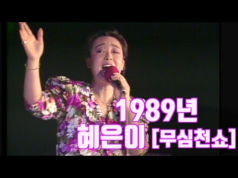 고음질 혜은이 1989년 무심천쇼 바람같은 그대 Remastered 30년이 지나도 변치 않는 감동