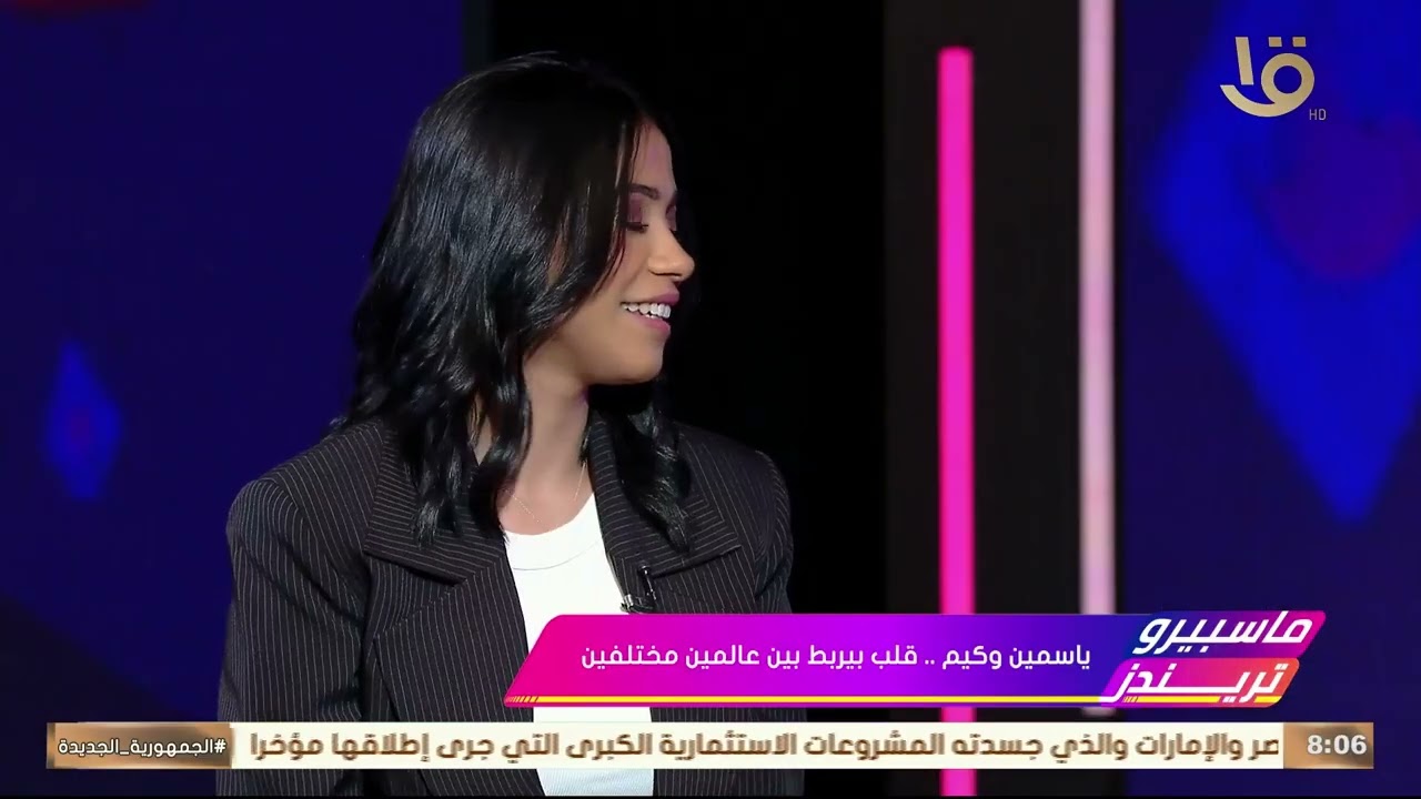 ياسمين وكيم.. قلب بيربط بين عالمين مختلفين