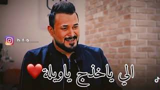 كريم حواس اغنية الي ياخذج ياويلة محمد السالم وعلي جاسم وكريم حواس 2020 منو منتظر الاغنية😅❤