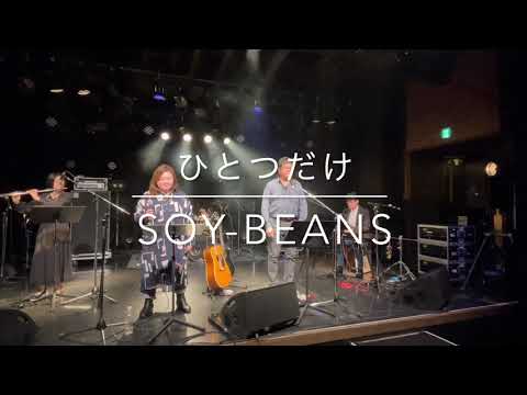 20211212 ひとつだけ（cover）矢野顕子 忌野清志郎 Soy-beans@小樽 GOLDSTONE
