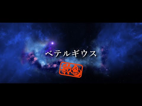 ベテルギウス/優里 NAGATO-うたがめ-cover
