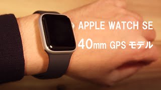 アップルウォッチseの開封レビュー。40mmシルバーはここがよい #アップルウォッチ #Apple