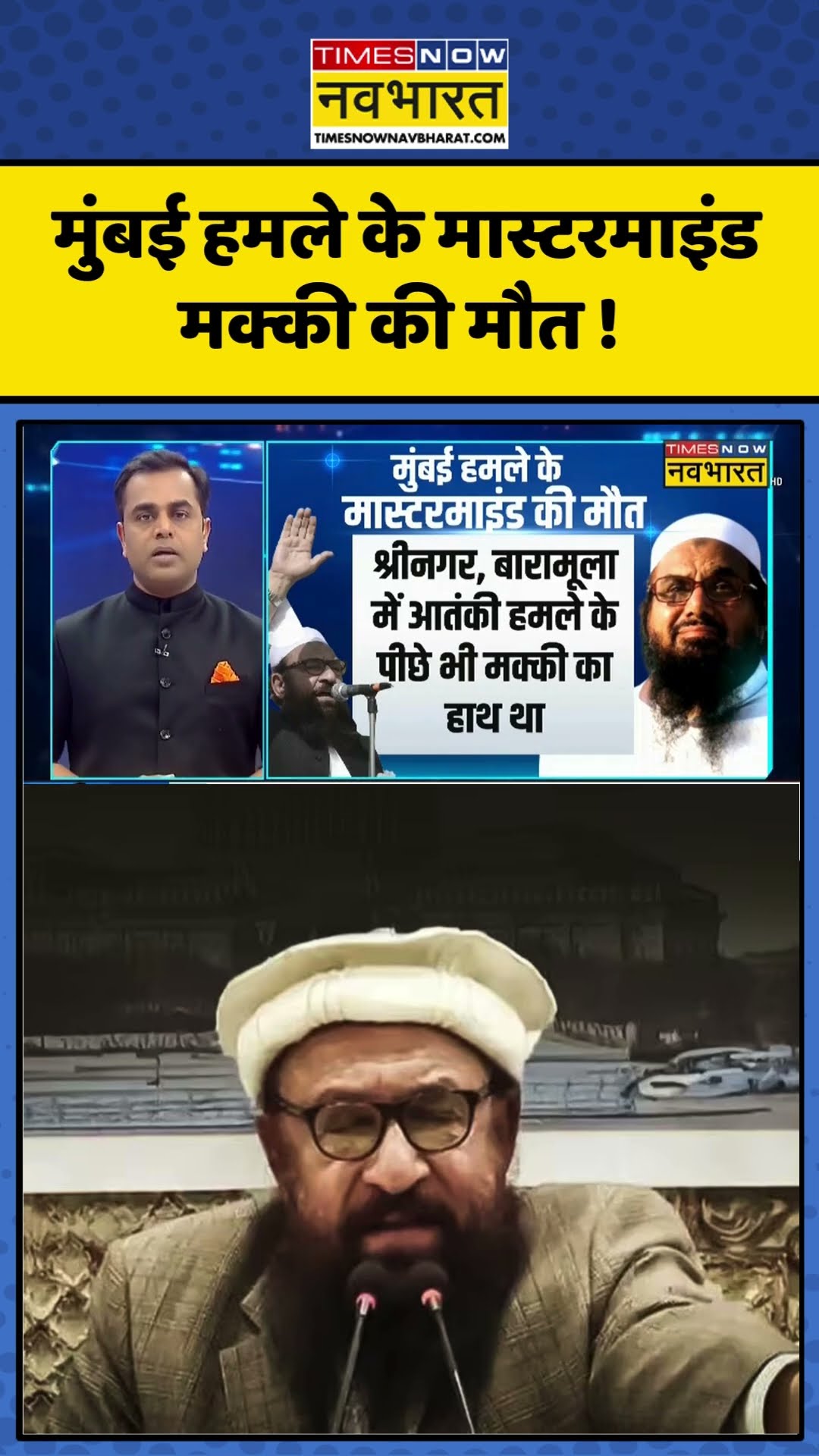 Mumbai हमले के मास्टरमाइंड मक्की की मौत ! #pakistannews #sushantsinha #newskipathshala
