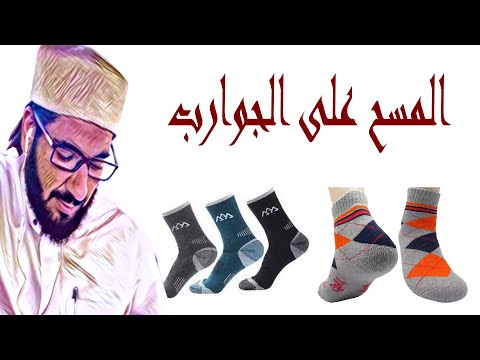 شروط المسح على الجوارب الشيخ محمد عبد الواحد الأزهري