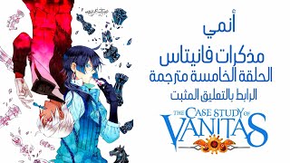 الحلقة الخامسة من أنمي الغموض || مذكرات فانيتاس || Vanitas no carte Episode 5 || Anime 2021