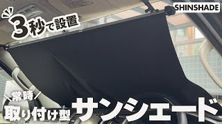 聖闘士星矢　カーシェイド Summer Essential] A Sunshade Revolution! ✨ Highly Recommended Car