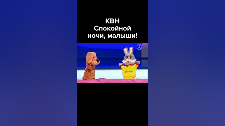 КВН Спокойной ночи, малыши! #shorts