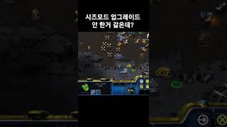 시즈모드 업그레이드 안 한거 같은데? #스타크래프트 #프로토스 #래더 #스타하이라이트