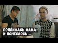 Появилась Мама! Вы всё врете! Я свяжусь с Орловцем и всё расскажу!