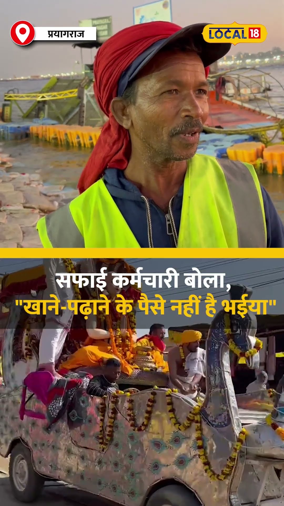 Mahakumbh 2025: महाकुंभ में सफाई कर्मचारियों की हालत, जानें कितने घंटे करते है काम! #local18shorts