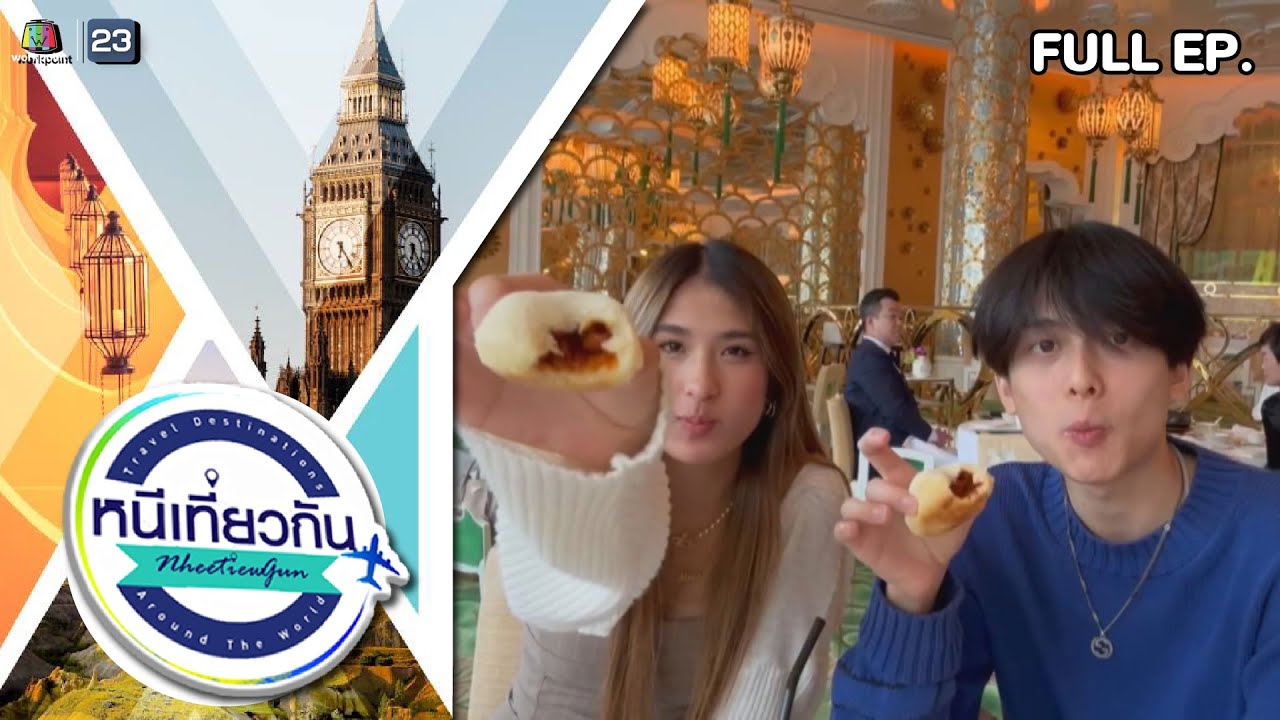 หนีเที่ยวกัน | ทริปกิน Macau + Hongkong | 24 มิ.ย. 66 Full EP