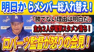 🔴🔴【大谷翔平】ロバーツ監督が打線の大幅な変更を公式発表、突如２人の打者が先発から外れた！「彼らはもはや戦力とは言えない...」明日から先発メンバーに大きな変更が加えられる！