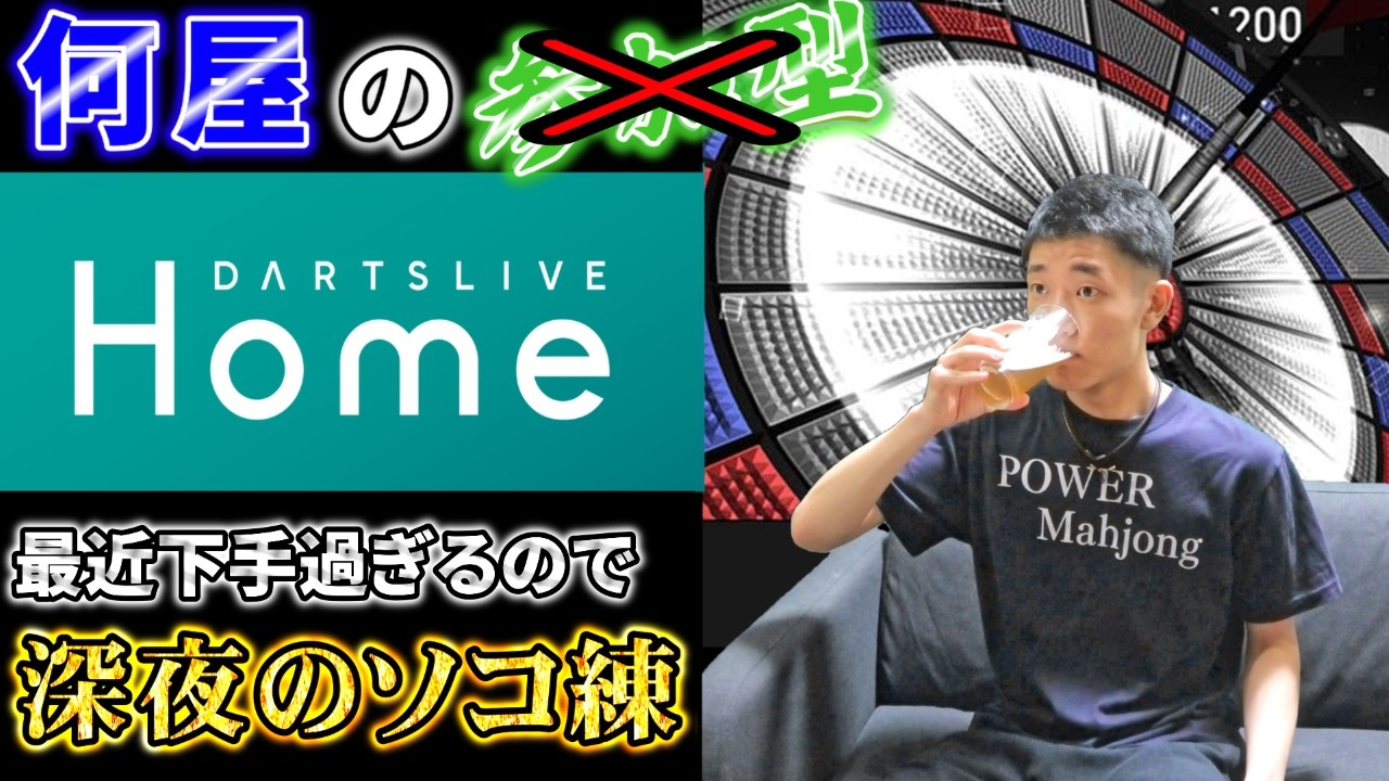 🔴【Road to Rt18】深夜の突発スティールダーツ(一応参加型)【DARTSLIVE】131日目