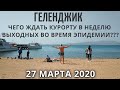 Геленджик сегодня 27 марта 2020  Что будет с городом в условиях эпидемии на следующей неделе!?