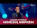 «Мінезің көркем» - Қазыбек Құрайыш | «САҒЫНДЫРҒАН ӘНДЕР-АЙ!»