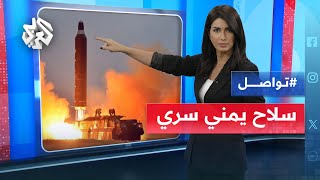 سلاح سري لليمنيين في مواجهة العدوان الأميركي.. ما هو؟ │ تواصل