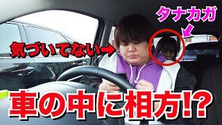 【ドッキリ】もしも車の中に絶対いないはずの相方がいたらどうする！？