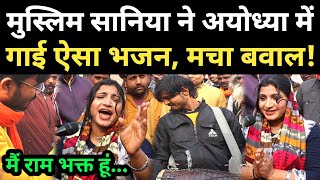 Ayodhya में मुस्लिम सानिया ने गाई ऐसा भजन, मचा बवाल! Yogi जी भी हैरान! #viralsinger