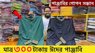 ২০২৩ সালের ঈদের পাঞ্জাবির কালেকশন | Eid Panjabi Price in BD 2023 | New Eid Collection Panjabi 2023